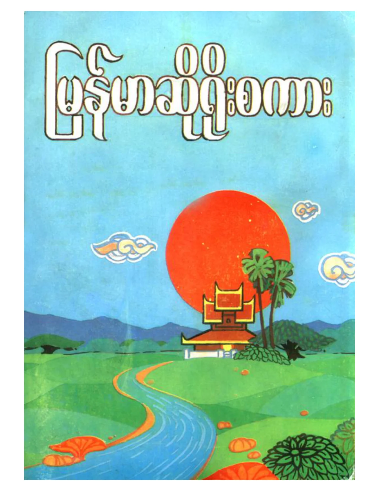myanmarsarapwe(myanmar_so_yo_sakar).pdf